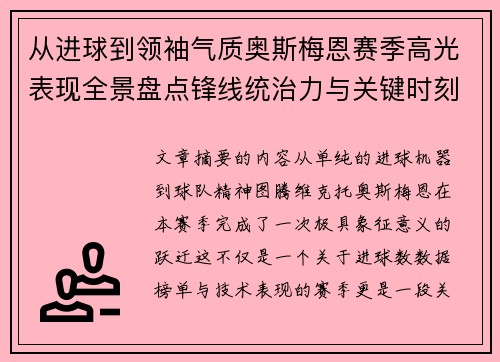 从进球到领袖气质奥斯梅恩赛季高光表现全景盘点锋线统治力与关键时刻