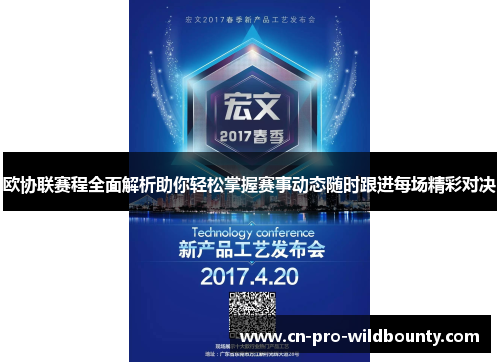 欧协联赛程全面解析助你轻松掌握赛事动态随时跟进每场精彩对决
