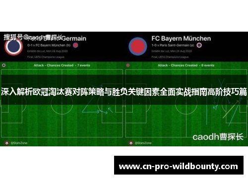 深入解析欧冠淘汰赛对阵策略与胜负关键因素全面实战指南高阶技巧篇