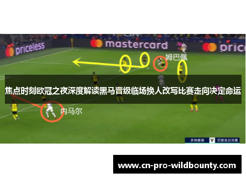 焦点时刻欧冠之夜深度解读黑马晋级临场换人改写比赛走向决定命运