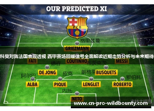 科曼对阵法国表现透视 西甲赛场回暖信号全面解读近期走势分析与未来期待