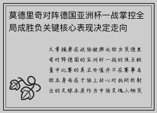 莫德里奇对阵德国亚洲杯一战掌控全局成胜负关键核心表现决定走向 莫德里奇对阵德国亚洲杯一战掌控全局成胜负关键核心表现决定走向