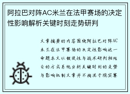 阿拉巴对阵AC米兰在法甲赛场的决定性影响解析关键时刻走势研判