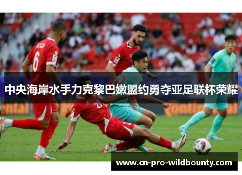 中央海岸水手力克黎巴嫩盟约勇夺亚足联杯荣耀
