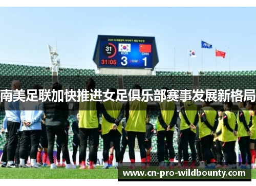 南美足联加快推进女足俱乐部赛事发展新格局