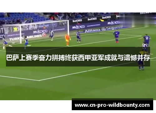 巴萨上赛季奋力拼搏终获西甲亚军成就与遗憾并存 巴萨上赛季奋力拼搏终获西甲亚军成就与遗憾并存