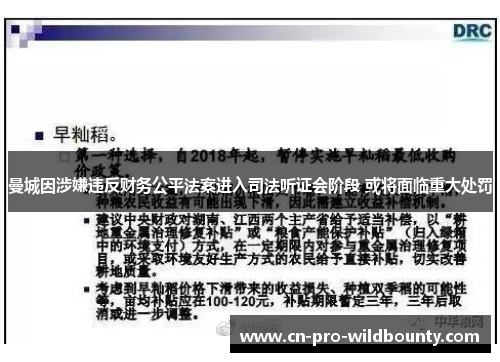 曼城因涉嫌违反财务公平法案进入司法听证会阶段 或将面临重大处罚