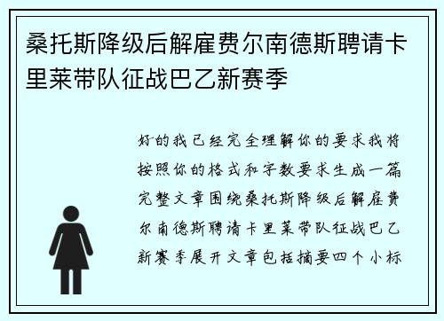 桑托斯降级后解雇费尔南德斯聘请卡里莱带队征战巴乙新赛季