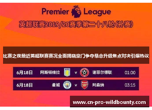比赛之夜最近英超联赛赛况全面揭晓豪门争夺悬念升级焦点对决引爆热议 比赛之夜最近英超联赛赛况全面揭晓豪门争夺悬念升级焦点对决引爆热议