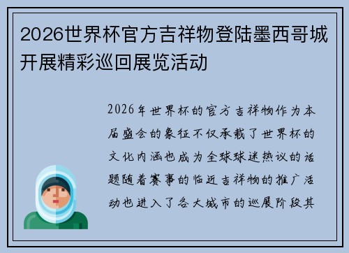 2026世界杯官方吉祥物登陆墨西哥城开展精彩巡回展览活动