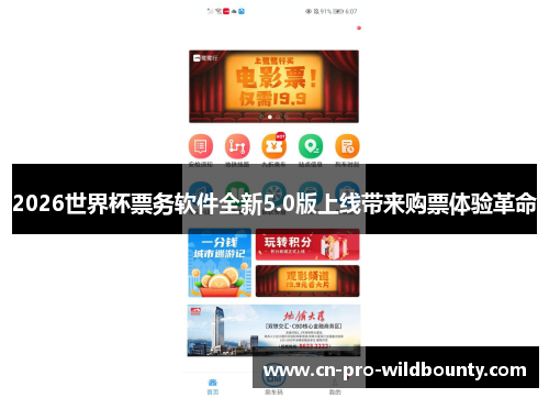 2026世界杯票务软件全新5.0版上线带来购票体验革命
