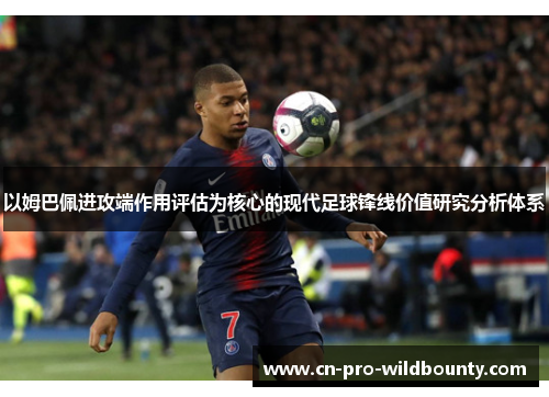 以姆巴佩进攻端作用评估为核心的现代足球锋线价值研究分析体系