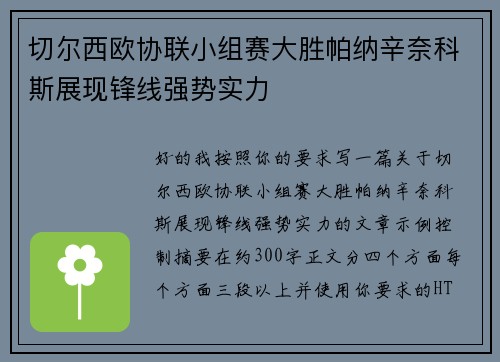 切尔西欧协联小组赛大胜帕纳辛奈科斯展现锋线强势实力 切尔西欧协联小组赛大胜帕纳辛奈科斯展现锋线强势实力