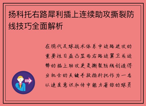 扬科托右路犀利插上连续助攻撕裂防线技巧全面解析