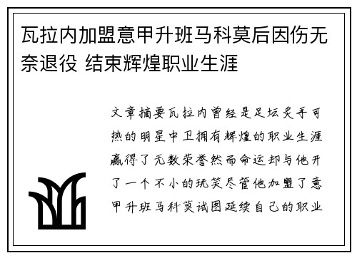 瓦拉内加盟意甲升班马科莫后因伤无奈退役 结束辉煌职业生涯 瓦拉内加盟意甲升班马科莫后因伤无奈退役 结束辉煌职业生涯