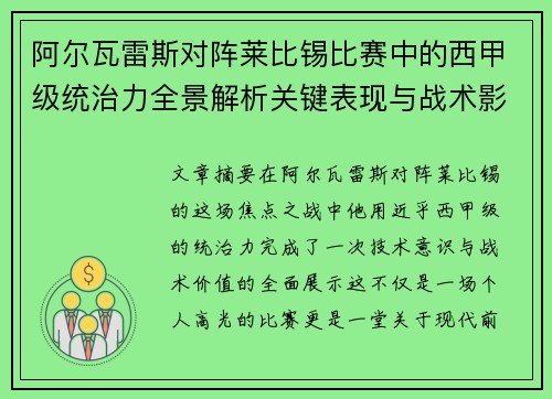 阿尔瓦雷斯对阵莱比锡比赛中的西甲级统治力全景解析关键表现与战术影响