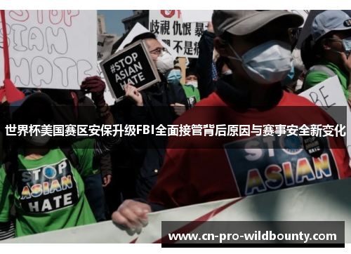 世界杯美国赛区安保升级FBI全面接管背后原因与赛事安全新变化 世界杯美国赛区安保升级FBI全面接管背后原因与赛事安全新变化