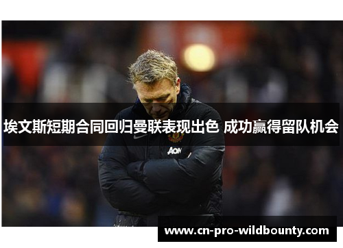 埃文斯短期合同回归曼联表现出色 成功赢得留队机会