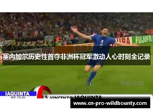 塞内加尔历史性首夺非洲杯冠军激动人心时刻全记录