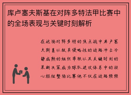 库卢塞夫斯基在对阵多特法甲比赛中的全场表现与关键时刻解析