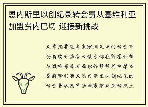 恩内斯里以创纪录转会费从塞维利亚加盟费内巴切 迎接新挑战