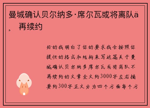 曼城确认贝尔纳多·席尔瓦或将离队不再续约