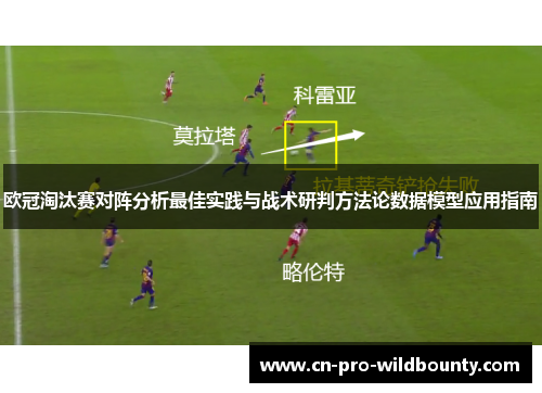 欧冠淘汰赛对阵分析最佳实践与战术研判方法论数据模型应用指南 欧冠淘汰赛对阵分析最佳实践与战术研判方法论数据模型应用指南