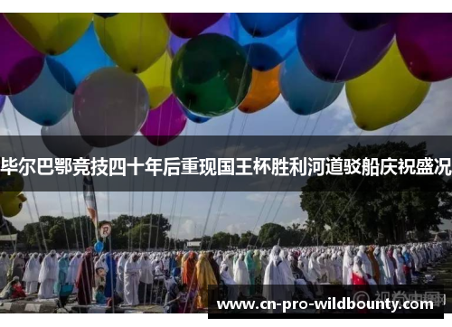 毕尔巴鄂竞技四十年后重现国王杯胜利河道驳船庆祝盛况 毕尔巴鄂竞技四十年后重现国王杯胜利河道驳船庆祝盛况