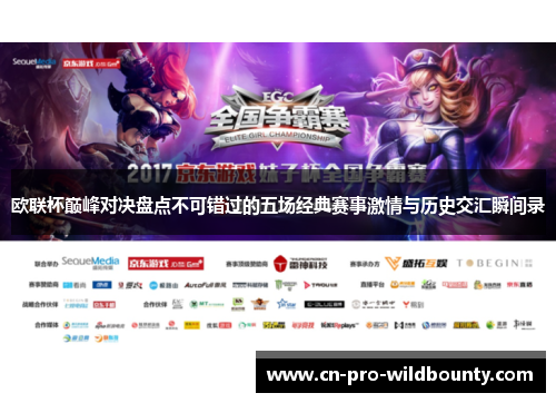 欧联杯巅峰对决盘点不可错过的五场经典赛事激情与历史交汇瞬间录 欧联杯巅峰对决盘点不可错过的五场经典赛事激情与历史交汇瞬间录