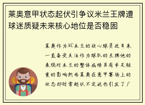 莱奥意甲状态起伏引争议米兰王牌遭球迷质疑未来核心地位是否稳固 莱奥意甲状态起伏引争议米兰王牌遭球迷质疑未来核心地位是否稳固