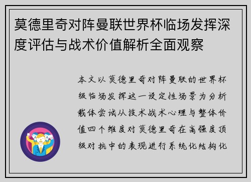 莫德里奇对阵曼联世界杯临场发挥深度评估与战术价值解析全面观察 莫德里奇对阵曼联世界杯临场发挥深度评估与战术价值解析全面观察
