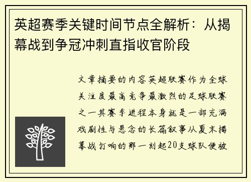 英超赛季关键时间节点全解析:从揭幕战到争冠冲刺直指收官阶段 英超赛季关键时间节点全解析:从揭幕战到争冠冲刺直指收官阶段