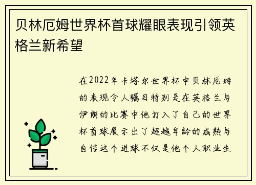 贝林厄姆世界杯首球耀眼表现引领英格兰新希望
