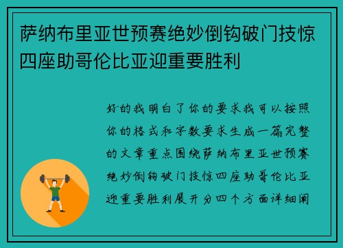 萨纳布里亚世预赛绝妙倒钩破门技惊四座助哥伦比亚迎重要胜利 萨纳布里亚世预赛绝妙倒钩破门技惊四座助哥伦比亚迎重要胜利