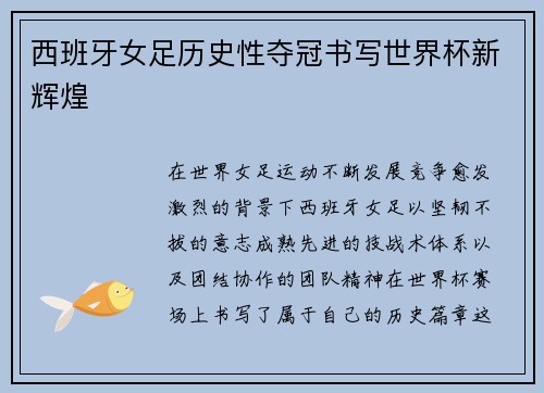 西班牙女足历史性夺冠书写世界杯新辉煌 西班牙女足历史性夺冠书写世界杯新辉煌