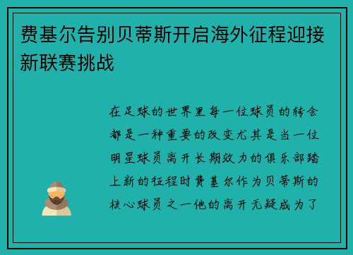 费基尔告别贝蒂斯开启海外征程迎接新联赛挑战 费基尔告别贝蒂斯开启海外征程迎接新联赛挑战