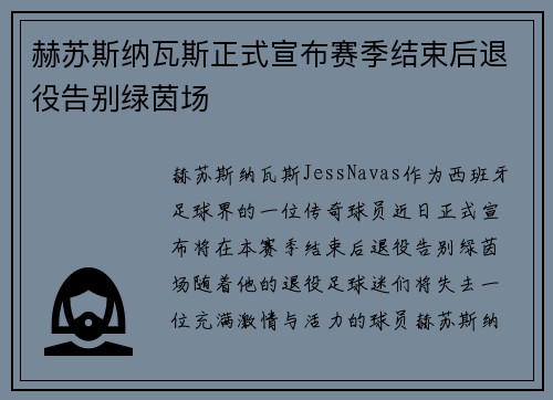 赫苏斯纳瓦斯正式宣布赛季结束后退役告别绿茵场 赫苏斯纳瓦斯正式宣布赛季结束后退役告别绿茵场