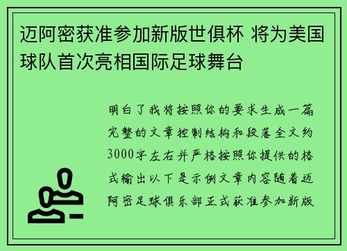 迈阿密获准参加新版世俱杯 将为美国球队首次亮相国际足球舞台