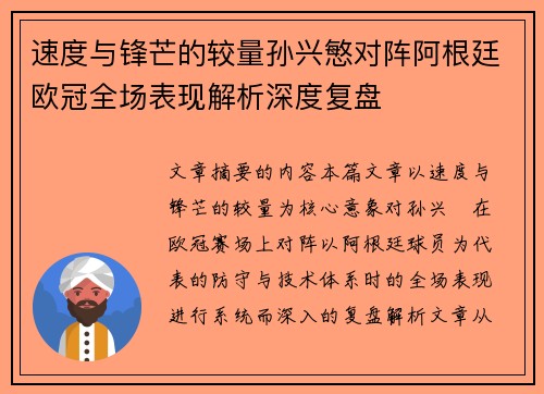 速度与锋芒的较量孙兴慜对阵阿根廷欧冠全场表现解析深度复盘 速度与锋芒的较量孙兴慜对阵阿根廷欧冠全场表现解析深度复盘