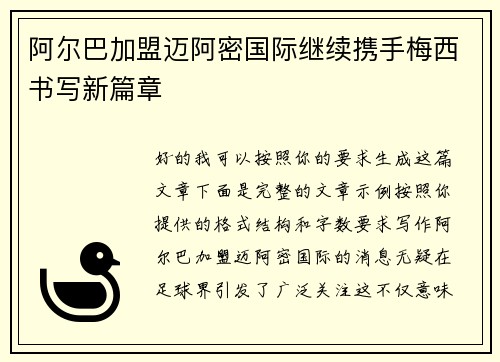 阿尔巴加盟迈阿密国际继续携手梅西书写新篇章 阿尔巴加盟迈阿密国际继续携手梅西书写新篇章