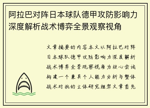 阿拉巴对阵日本球队德甲攻防影响力深度解析战术博弈全景观察视角 阿拉巴对阵日本球队德甲攻防影响力深度解析战术博弈全景观察视角