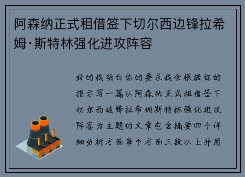 阿森纳正式租借签下切尔西边锋拉希姆·斯特林强化进攻阵容 阿森纳正式租借签下切尔西边锋拉希姆·斯特林强化进攻阵容