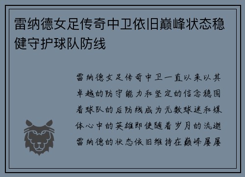雷纳德女足传奇中卫依旧巅峰状态稳健守护球队防线 雷纳德女足传奇中卫依旧巅峰状态稳健守护球队防线