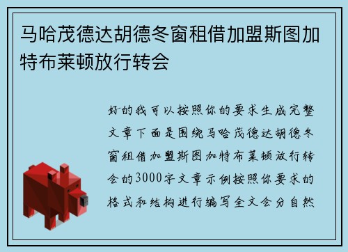 马哈茂德达胡德冬窗租借加盟斯图加特布莱顿放行转会 马哈茂德达胡德冬窗租借加盟斯图加特布莱顿放行转会