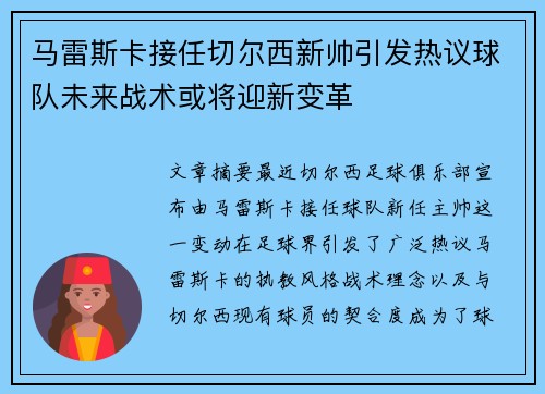 马雷斯卡接任切尔西新帅引发热议球队未来战术或将迎新变革 马雷斯卡接任切尔西新帅引发热议球队未来战术或将迎新变革