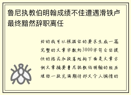 鲁尼执教伯明翰成绩不佳遭遇滑铁卢最终黯然辞职离任 鲁尼执教伯明翰成绩不佳遭遇滑铁卢最终黯然辞职离任