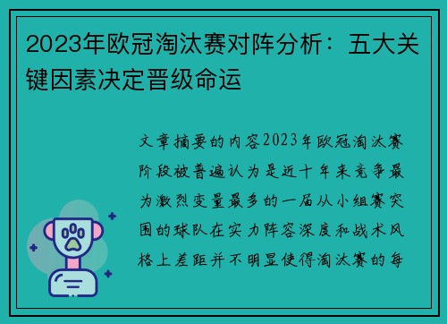 2023年欧冠淘汰赛对阵分析：五大关键因素决定晋级命运