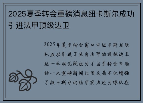 2025夏季转会重磅消息纽卡斯尔成功引进法甲顶级边卫 2025夏季转会重磅消息纽卡斯尔成功引进法甲顶级边卫