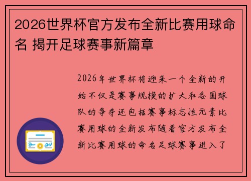 2026世界杯官方发布全新比赛用球命名 揭开足球赛事新篇章