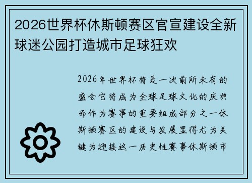 2026世界杯休斯顿赛区官宣建设全新球迷公园打造城市足球狂欢 2026世界杯休斯顿赛区官宣建设全新球迷公园打造城市足球狂欢